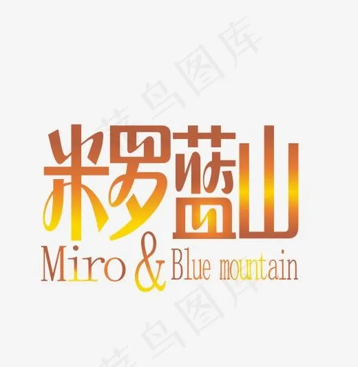 米罗蓝山楼盘地产艺术字(2001*2049px)ai矢量模版下载