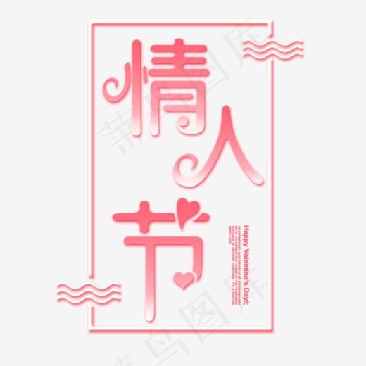 情人节快乐节日素材艺术字,免抠元素艺术字