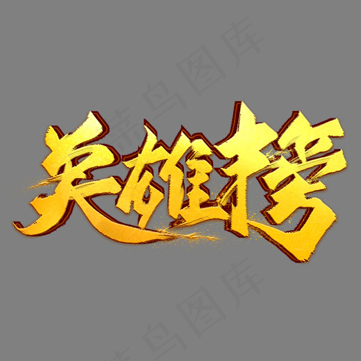 英雄榜金色毛笔艺术字