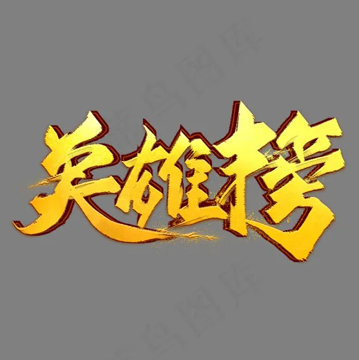 英雄榜金色毛笔艺术字(2000*2000px)psd模版下载