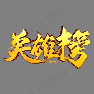 英雄榜金色毛笔艺术字