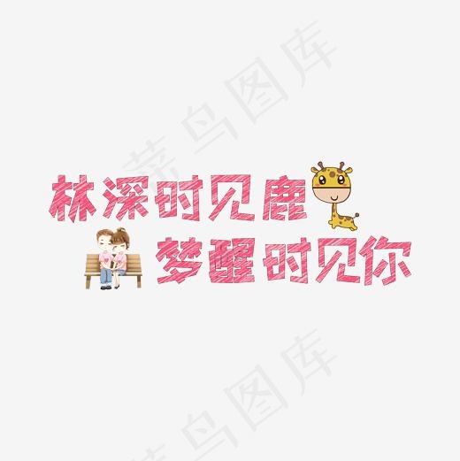 文案集林深时见鹿 梦醒时见你艺术字文案