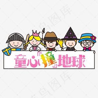 儿童节童心撞地球艺术字