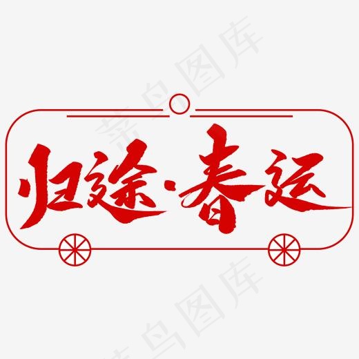 归途春运创意毛笔字,免抠元素艺术字(2000*2000px)psd模版下载