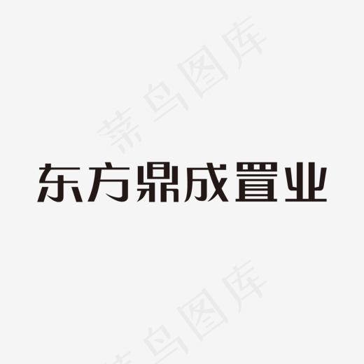 东方鼎成置业艺术字(1366*768px)ai矢量模版下载