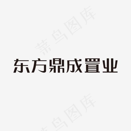 东方鼎成置业艺术字(1366*768px)ai矢量模版下载