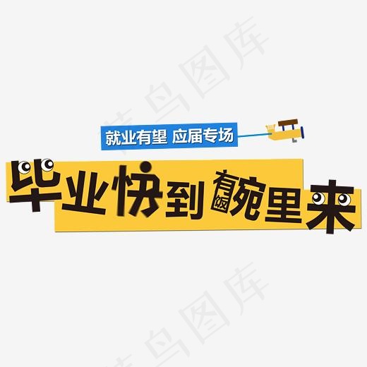 毕业求职艺术字设计