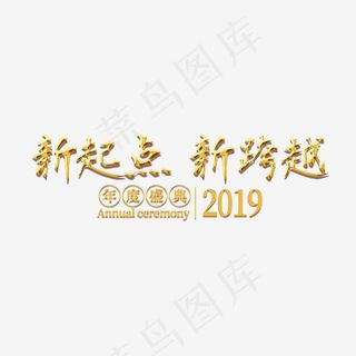 年会公司2019新年激励口号展会主题标语活动金色大气,免抠元素艺术字