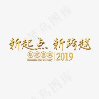 年会公司2019新年激励口号展会主题标语活动金色大气,免抠元素艺术字