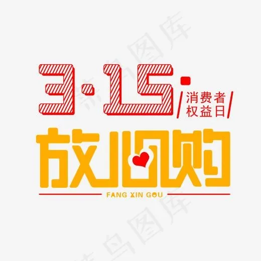 3.15放心购免扣变形字体(2000*2000px)psd模版下载