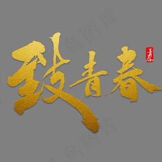 致青春书法字体