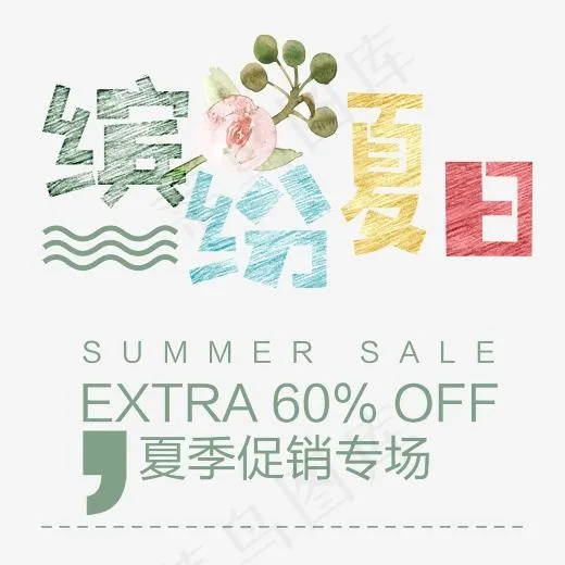 缤纷夏日 艺术字(2362*2306px)psd模版下载
