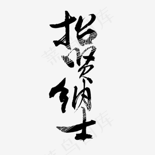 我们等你加入哟(1000*1000px)
