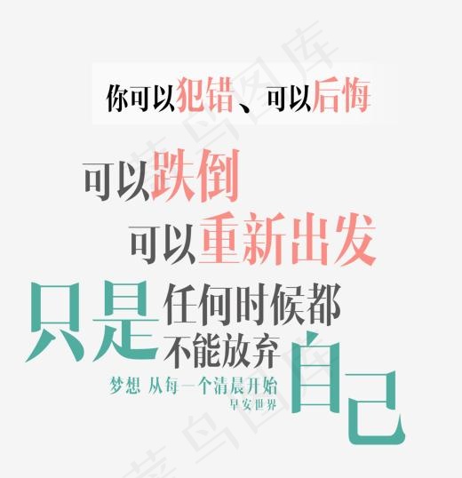 任何时候都不能放弃自己艺术字,免抠元素艺术字