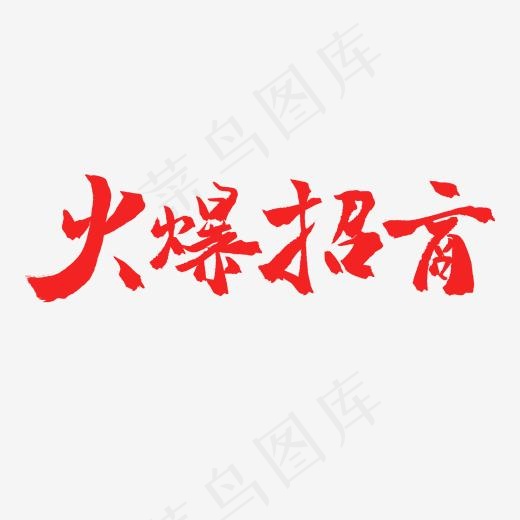 商家加盟毛笔字火爆招商(2000*2000px)psd模版下载