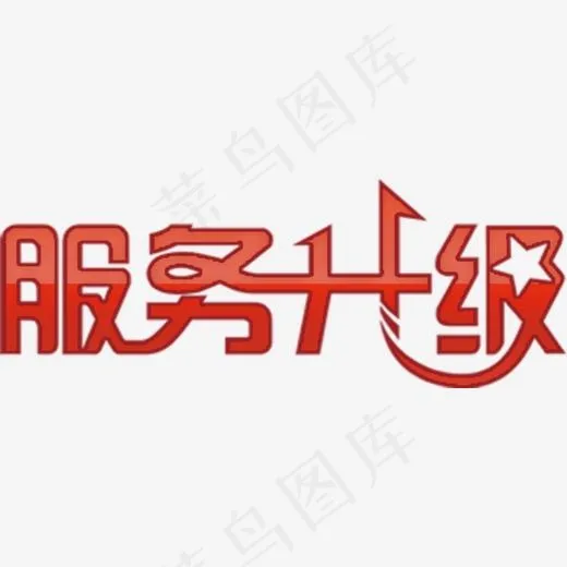 服务升级艺术字高清免扣素材(819*304px)