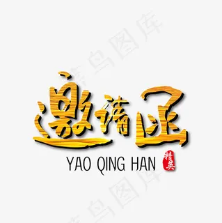 邀请函金色艺术字免抠下载