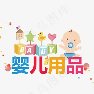 婴儿用品艺术字