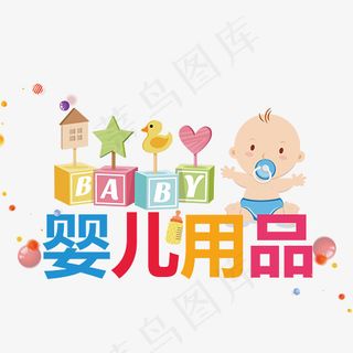 婴儿用品艺术字