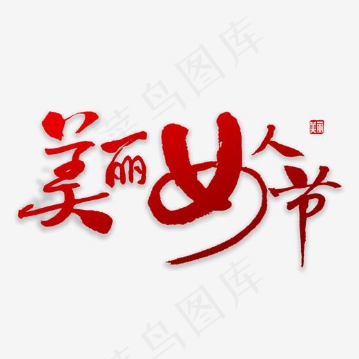美丽女人节书法(2000*2000px)psd模版下载