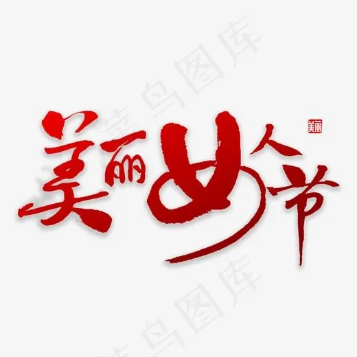 美丽女人节书法(2000*2000px)psd模版下载