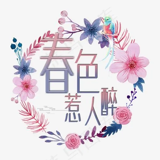 春色惹人醉艺术字渐变(2000*2000px)psd模版下载