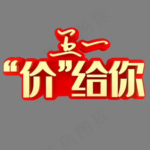 五一价给你促销(2000*2000px)psd模版下载