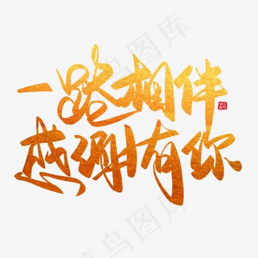 新年节日年会活动大气金色简约毛笔字,免抠元素艺术字(2000*2000px)psd模版下载
