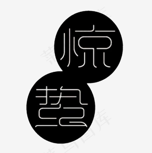 黑色惊蛰字体设计,免抠元素艺术字(510*510px)
