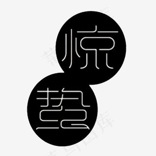 黑色惊蛰字体设计,免抠元素艺术字