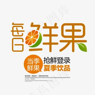 每日鲜果促销艺术字,免抠元素艺术字