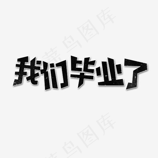 我们毕业了艺术字(2362*2362px)psd模版下载