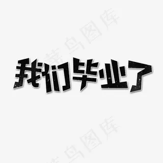 我们毕业了艺术字