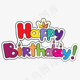 生日快乐英文字母艺术字,免抠元素艺术字