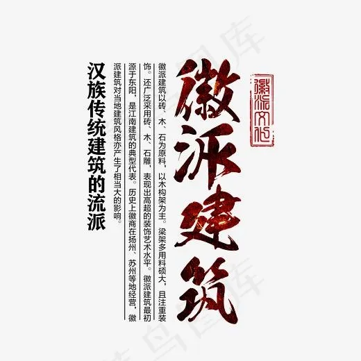 徽派建筑地产艺术字(3027*2927px)psd模版下载