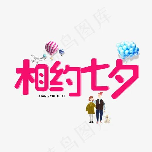 菜鸟图库相约七夕红色创意装饰艺术字设计(2800*2000px)psd模版下载
