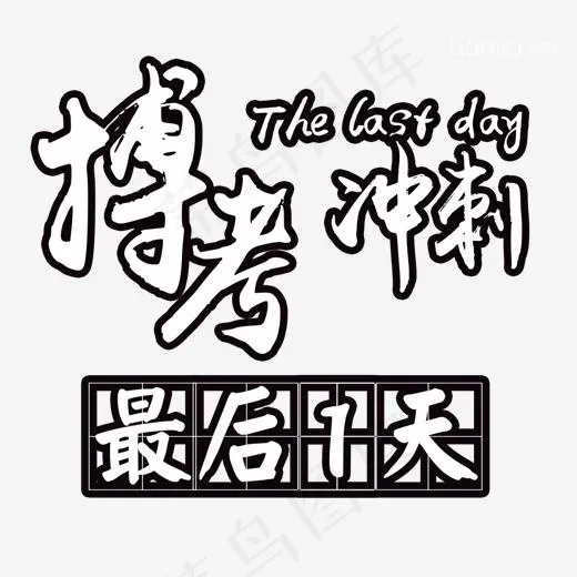 冲刺倒计时(1086*978px)psd模版下载