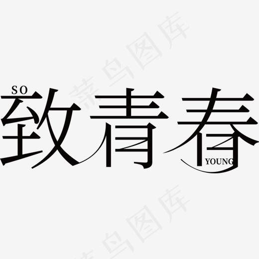 矢量图致青春艺术字(1507*509px)ai矢量模版下载