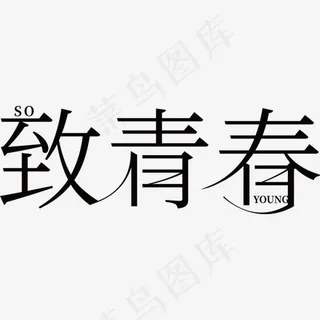 矢量图致青春艺术字