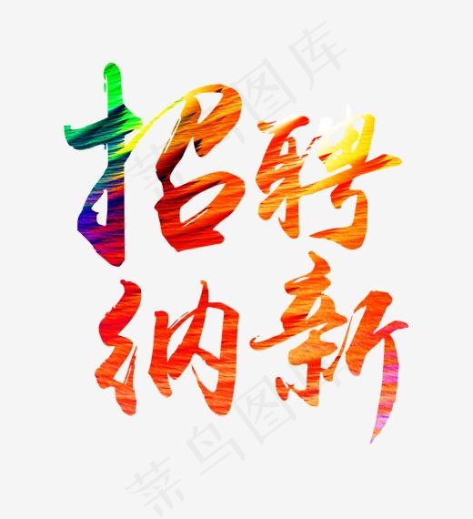 招聘纳新彩色艺术字(3543X5315(DPI:300))psd模版下载