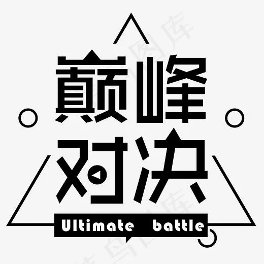 巅峰对决创意免抠艺术字
