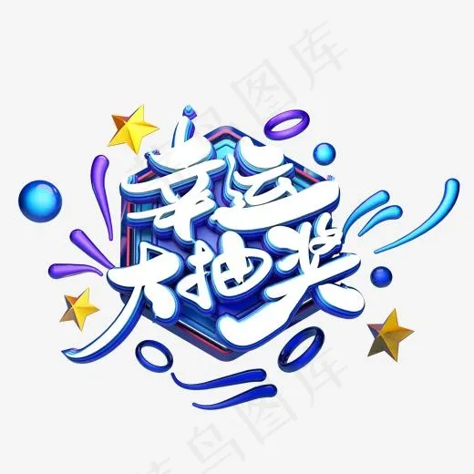 C4D艺术字电商促销素材幸运大抽奖字体元素(2000*2000px)