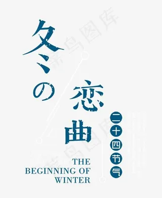 冬の恋曲 蓝色艺术字,免抠元素艺术字