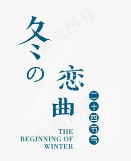 冬の恋曲 蓝色艺术字,免抠元素艺术字 冬の恋曲 蓝色艺术字,免抠元素艺术字