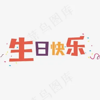 生日快乐