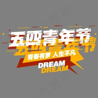 彩色抖音风装饰五四青年节艺术字