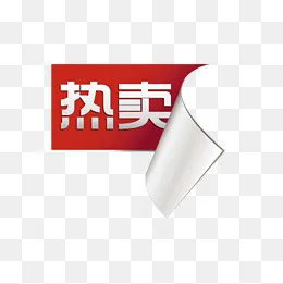 热卖标签,免抠元素(1583*1583px)psd模版下载