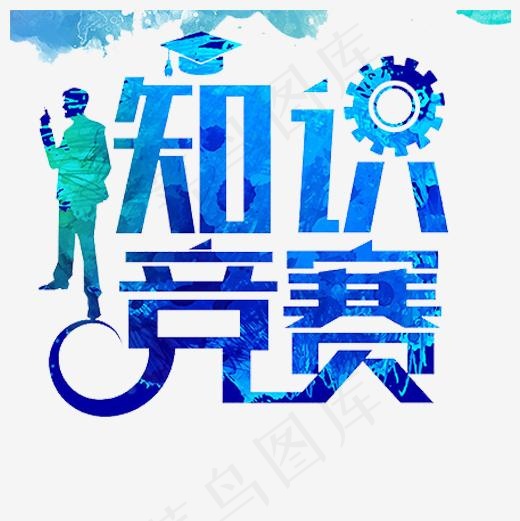 蓝色炫彩装饰知识竞赛设计字体(1026X1544(DPI:300))psd模版下载