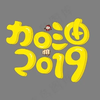 加油2019黄色卡通创意艺术字设计,免抠元素艺术字
