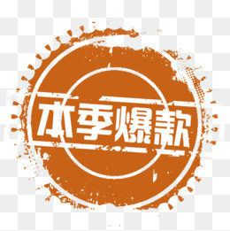 棕色简约本季爆款促销标签,免抠元素(2000X2000(DPI:300))psd模版下载